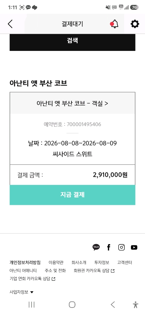 극성수기 부산 아난티호텔 숙박권 양도 이미지