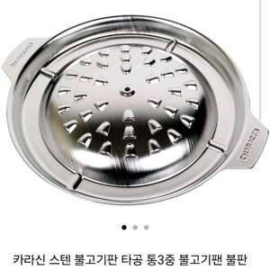 카라신 스텐 불판 타공 통3중 불고기팬 30cm 미사용 이미지