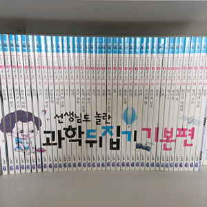 과학뒤집기 40권 전권 기본편 이미지