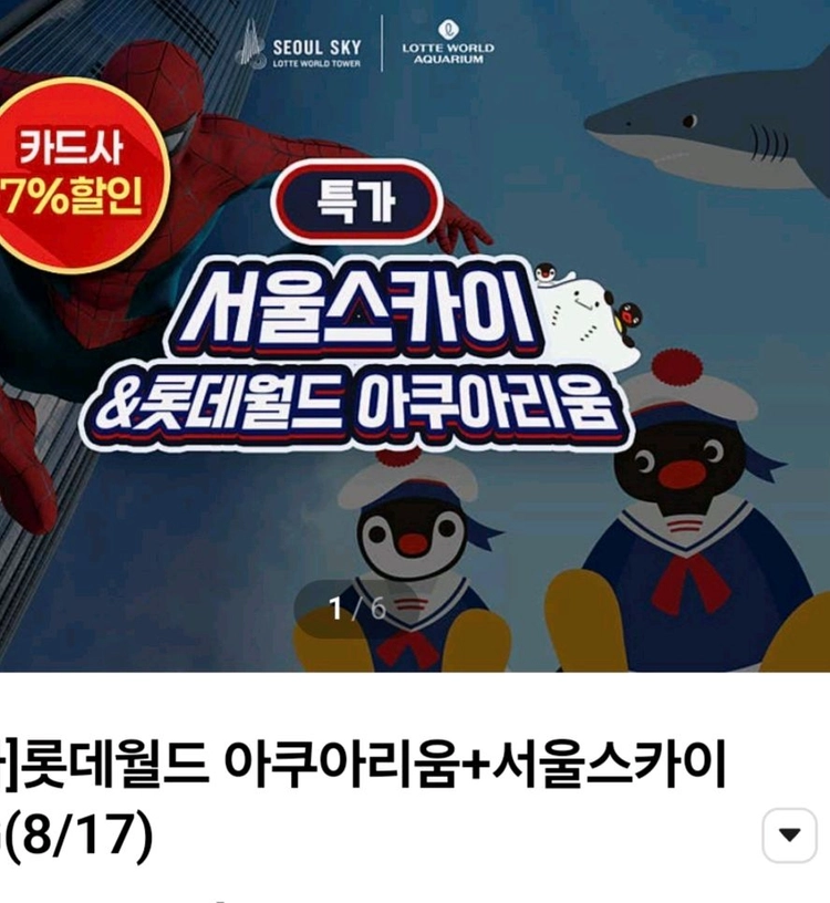 롯데월드 아쿠아리움+서울스카이 이미지