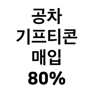 공차 기프티콘 매입 이미지