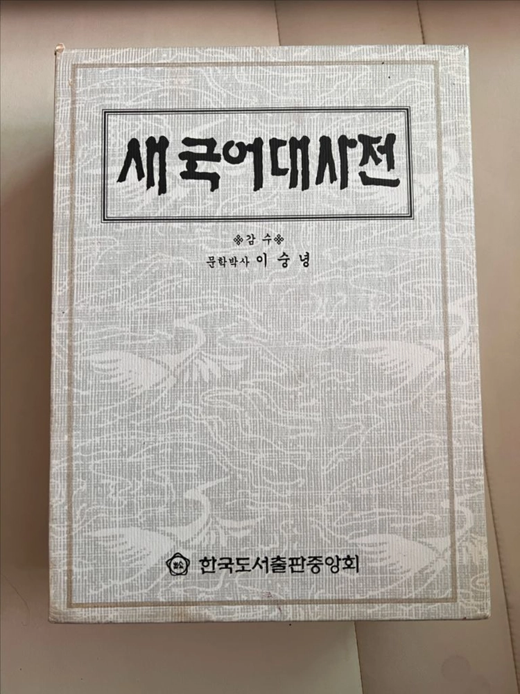 새국어대사전/이숭녕 감수/한국도서출판중앙회 이미지
