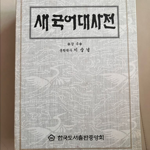 새국어대사전/이숭녕 감수/한국도서출판중앙회 이미지
