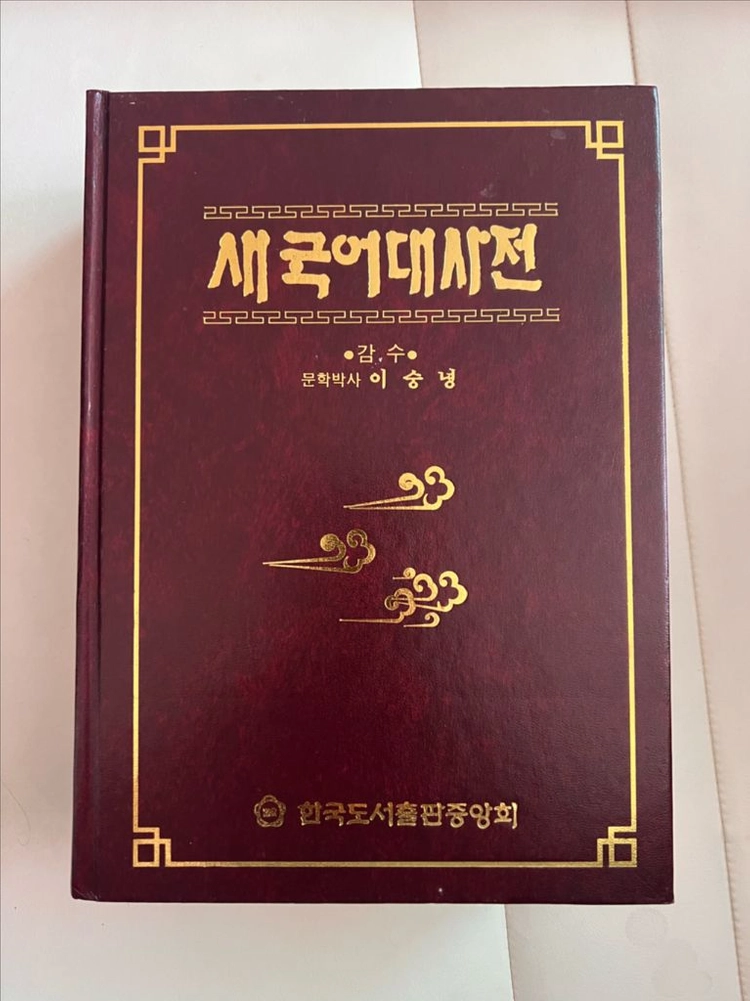 새국어대사전/이숭녕 감수/한국도서출판중앙회 이미지