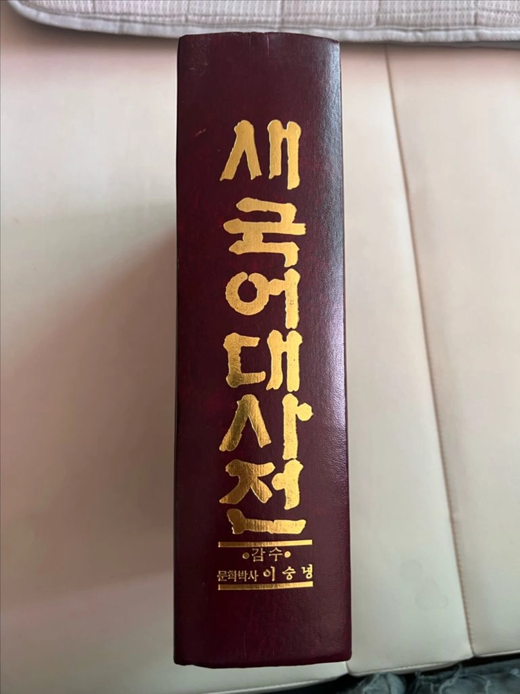 새국어대사전/이숭녕 감수/한국도서출판중앙회 이미지