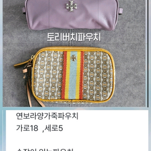 토리버치양가죽, 마크제이콥스 파우치.선택 이미지