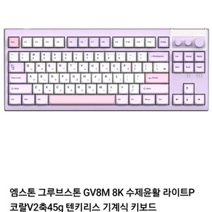 그루브스톤 GV8M 8K 유무선 기계식키보드 이미지