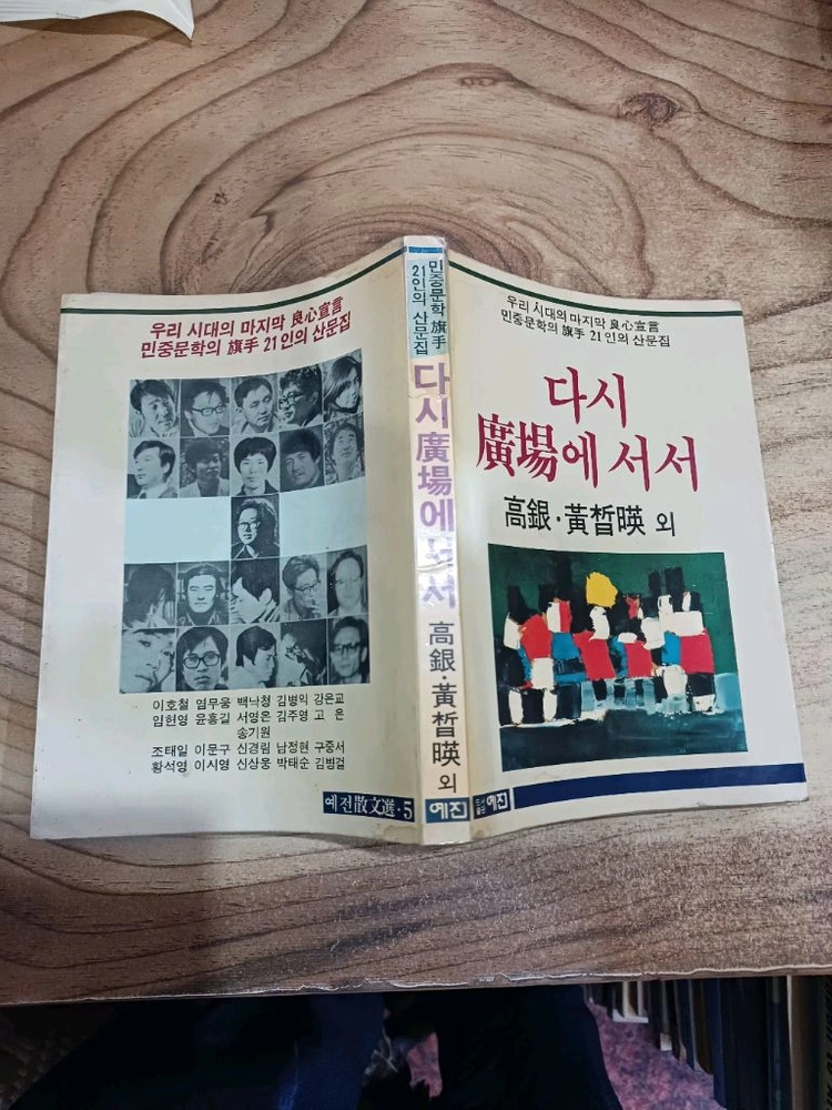 다시 광장에서서 - 고은 .황석영 외 (1985년.11월 .초판) 이미지