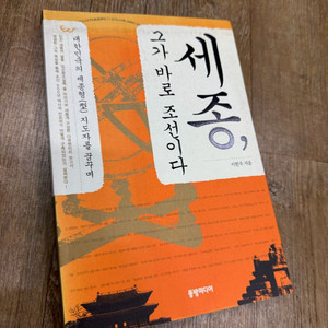 세종, 그가 바로 조선이다 (네고 가능, 배송비 무료) 이미지