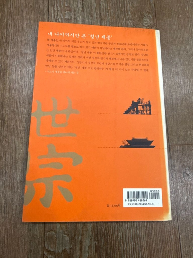 세종, 그가 바로 조선이다 (네고 가능, 배송비 무료) 이미지