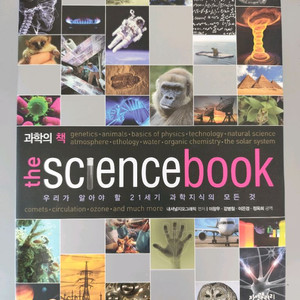 책 도서 내셔널 지오그래픽 과학의 책 the sciencebook 21세기 과학지식 이미지