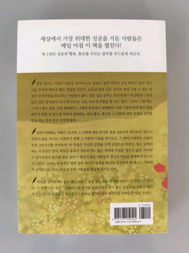 책 도서 딱 1년만 말투를 바꿔 보자 369일 긍정 확언 이미지