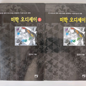 책 도서 미학 오디세이 1, 2 세트 (진중권 저) 이미지