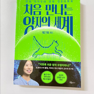 처음 만나는 양자의 세계 이미지