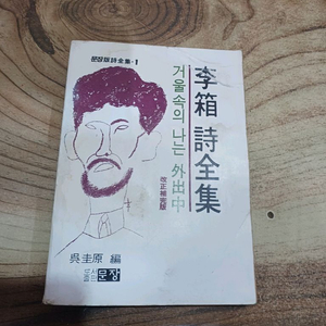 겨울속의 나는 외출중 _이상 시전집(1981년.12월.재판) 이미지