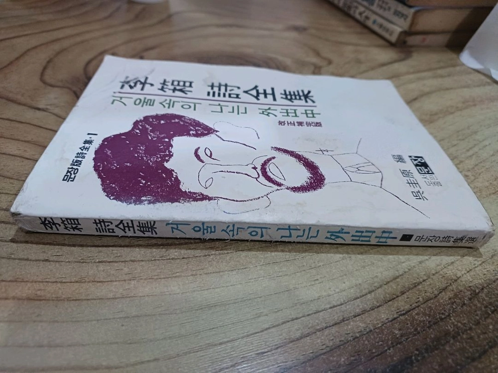 겨울속의 나는 외출중 _이상 시전집(1981년.12월.재판) 이미지