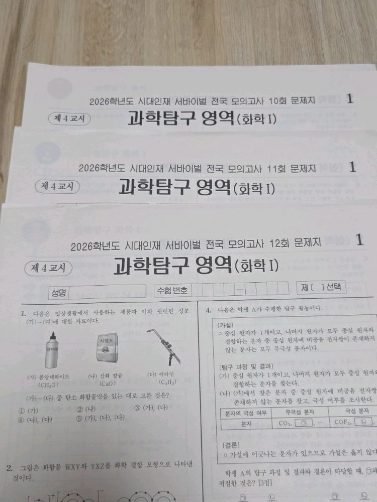 7세트 일괄 | 시대인재 화학1 2026학년도 서바이벌 전국 모의고사 세트 이미지