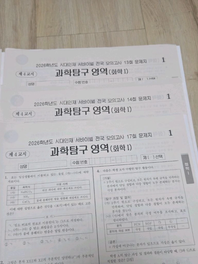 7세트 일괄 | 시대인재 화학1 2026학년도 서바이벌 전국 모의고사 세트 이미지