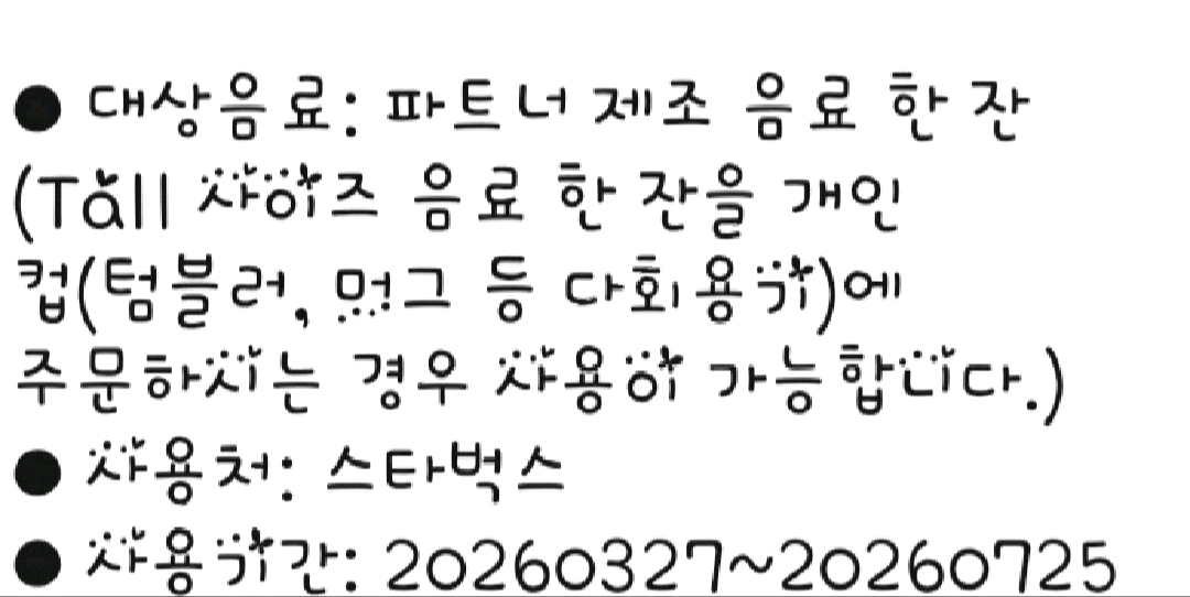 스타벅스 에코 텀블러 음료 쿠폰 3,900원 팝니다. - 안심되는 중고거래