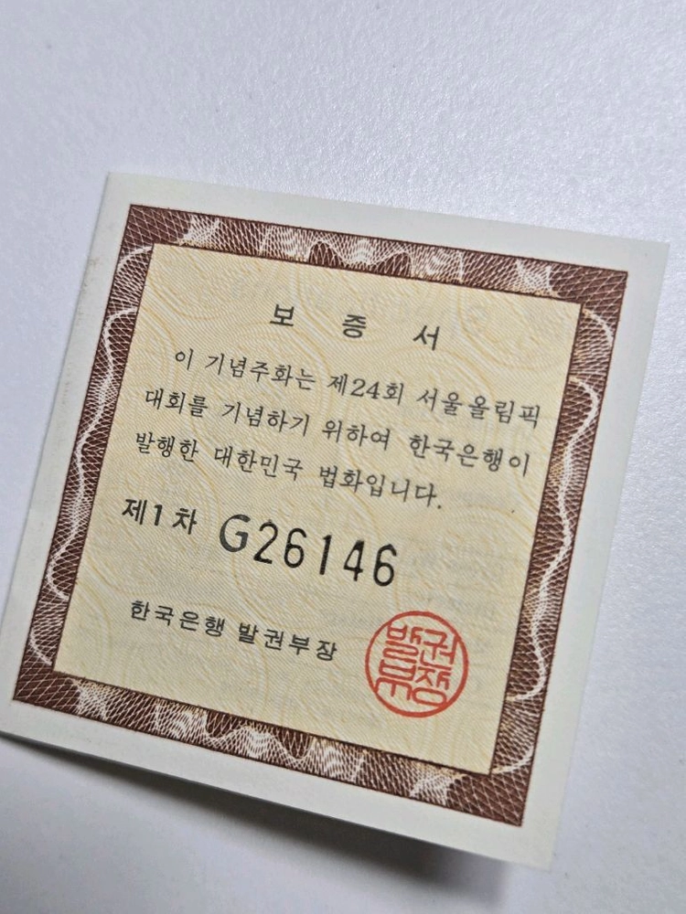 88 서울 올림픽 기념 은화 올림픽 기념 주화 이미지