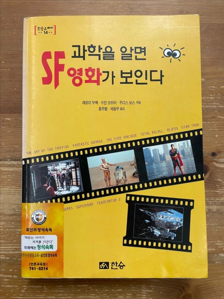 과학을 알면 SF영화가 보인다 - 레로이 두벡 이미지