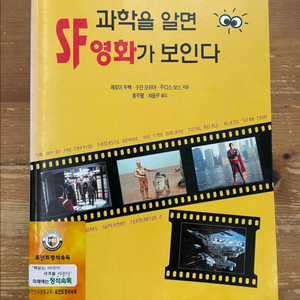 과학을 알면 SF영화가 보인다 - 레로이 두벡 이미지