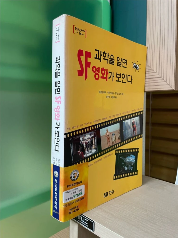 과학을 알면 SF영화가 보인다 - 레로이 두벡 이미지