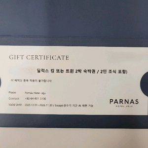 파르나스호텔 제주 숙박권 (2박 2인조식 포함) 이미지