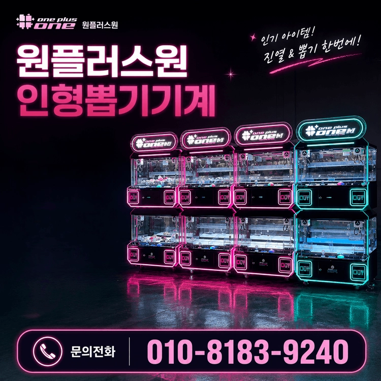 [인형뽑기기계] ONE PLUS ONE 4인용 인형뽑기기계 / 원플러스원 이미지