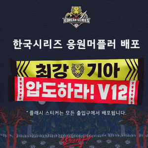 삽니다 2024 한국시리즈 기아타이거즈 응원 머플러 이미지