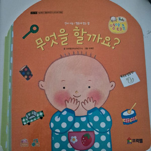 프뢰벨 영아다중 무엇을할까요 이미지