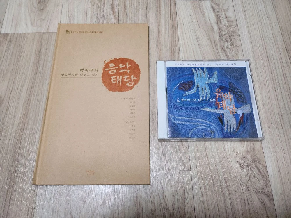백창우의 음악태담 CD + 책 세트 이미지