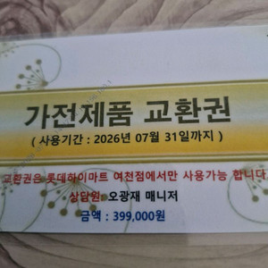 여천 하이마트 가전제품 교환권 이미지