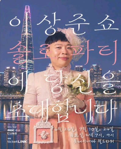 이상준쇼 솔로파티 - 안심되는 중고거래