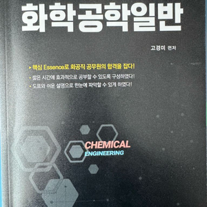 (9급 화공직 교재) 공단기 화학공학일반 이미지