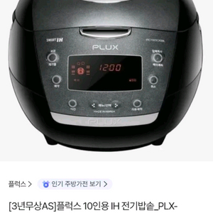 [미개봉 새상품] 플럭스 10인용 IH 전기밥솥 (26년 4월 최신제조 / 3년 무상AS) 이미지