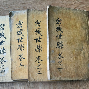 밀성세첩 4책 완질 이미지