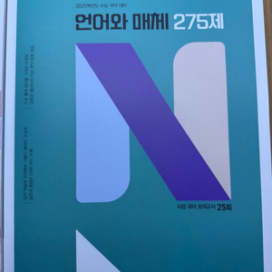 이감 언어와매체 언매 N제 두권 싸게 판매합니다(마지막 가격내림) 이미지