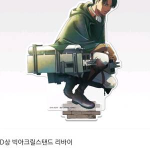 미개봉 내수용 진격의 거인 d상 리바이 빅 아크릴스탠드 팝니다. 이미지