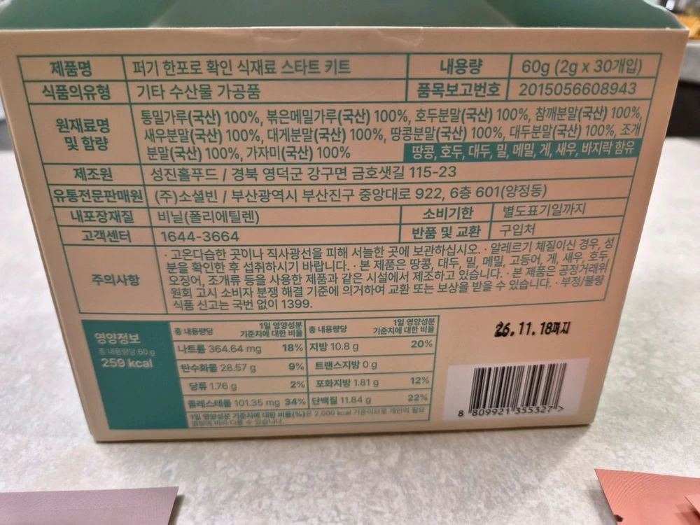 퍼기 식재료 스타트 키트 알러지 테스트 이미지