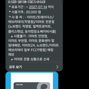 이마트 모바일 금액권 7만원(5+2) 이미지