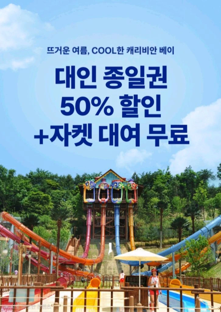 캐리비안 베이 대인 종일권 50% 할인+자켓 대여 무료 쿠폰 (SKT만 가능) - 안심되는 중고거래