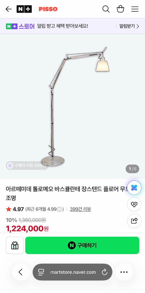 (미사용 신품)아르떼미데 톨로메오 바스큘란테 플로어 스탠드 무드등 조명(아르떼미데 공식 인증 국내 판매처) 이미지