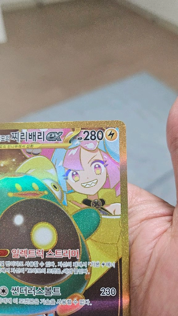 포켓몬카드 모야모의 찌리배리 UR 울트라레어 카드 이미지