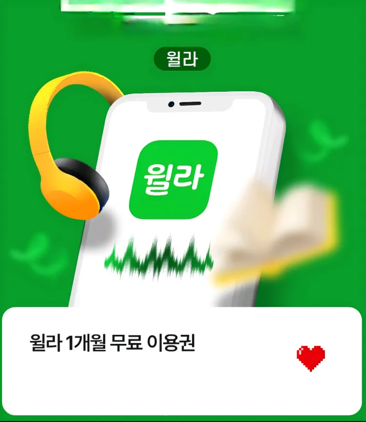 윌라 1개월 무료 이용권 (완료) 이미지