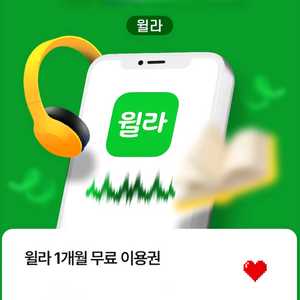 윌라 1개월 무료 이용권 (완료) 이미지