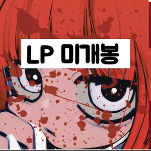 루루 (Ruru) - 나의 XX을 도와줘 LP 이미지