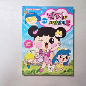 반지의 비밀일기2 만화책 이미지
