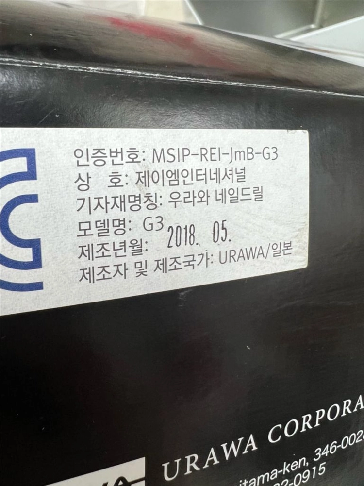 네일 우라와 드릴 G3 이미지