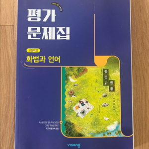 고등학교 평가문제집 화법과 언어 이미지